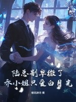 陆总别卑微了，乔小姐只爱白月光